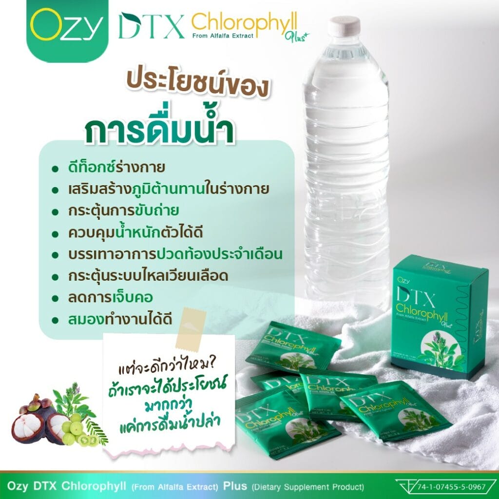 โอซี Ozy Dtx Chlorophyll หนิง ปณิตา ดื่มทุกวันดีทุกวัน